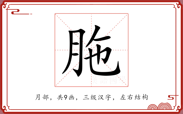 胣 胣