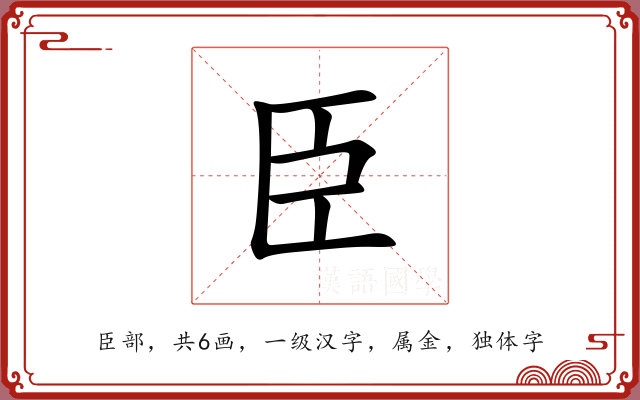 臣 臣