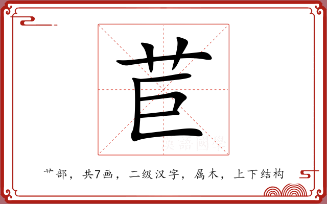 苣 苣