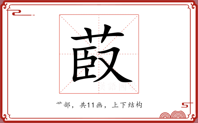 菣