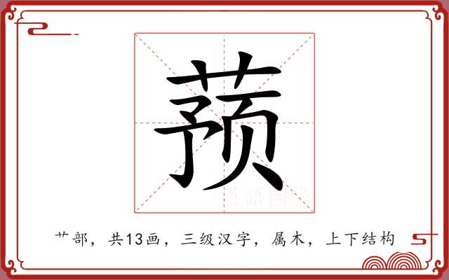 蓣
