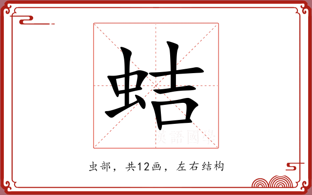 蛣 蛣