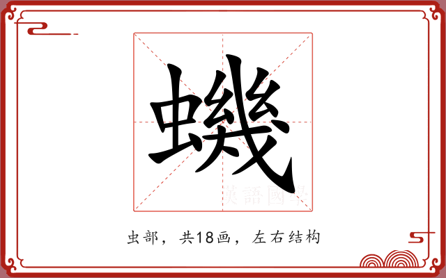 蟣 蟣