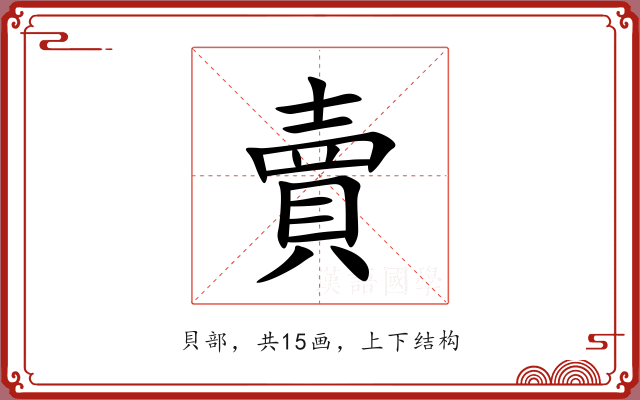 賣 賣