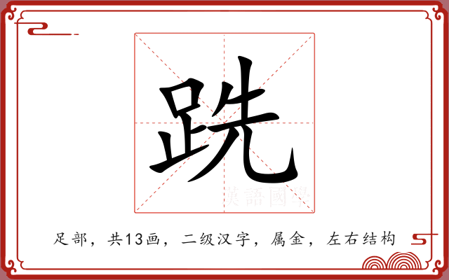 跣 跣