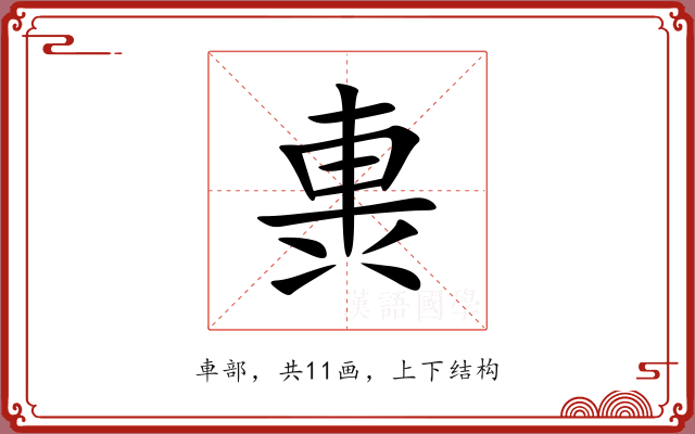 軣 軣