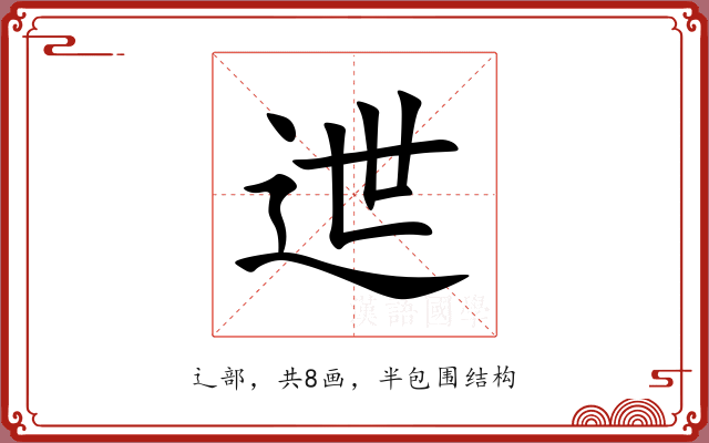 迣 迣