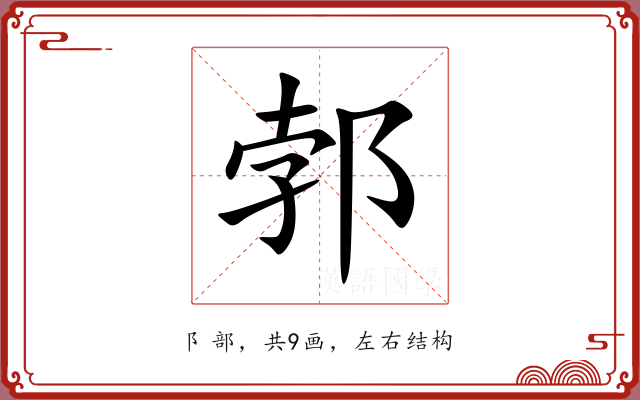 郣