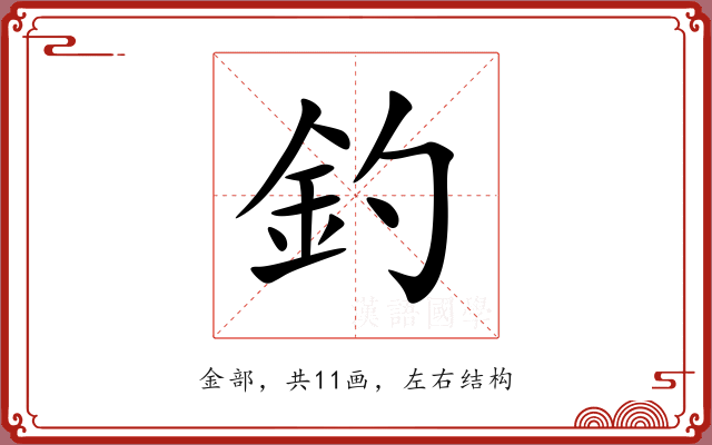 釣