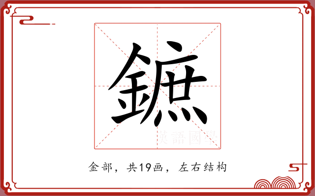 鏣