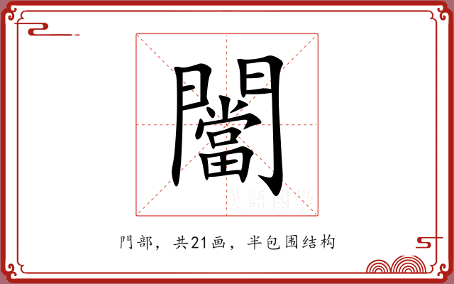 闣