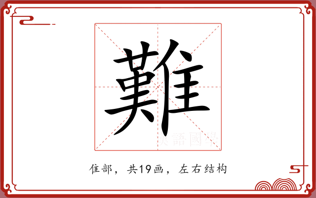 難 難
