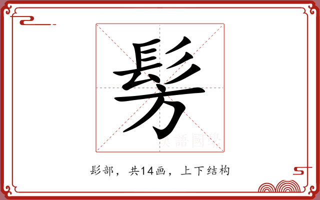 髣 髣