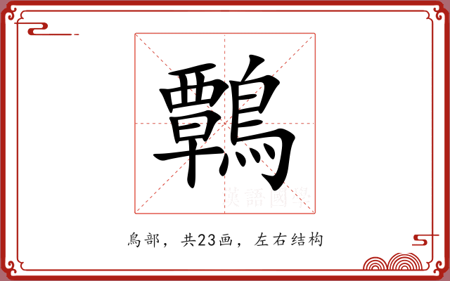 鷣
