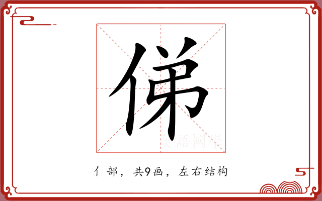 俤 俤