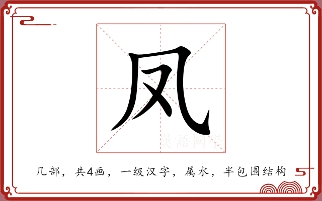 凤 凤