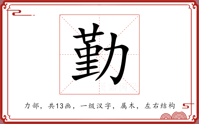 勤 勤
