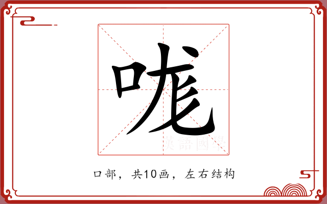 哤 哤