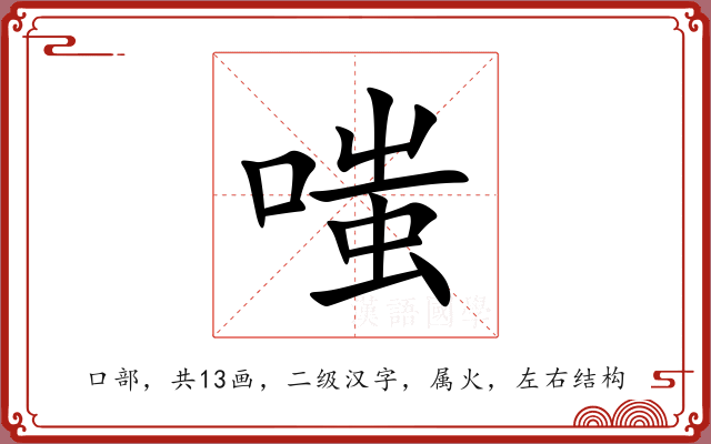 嗤 嗤