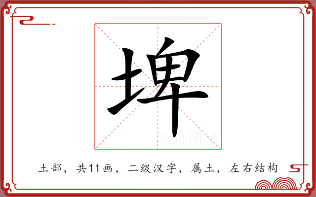 埤 埤