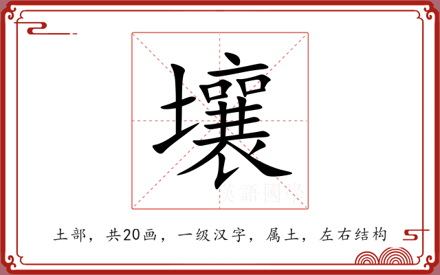 壤 壤
