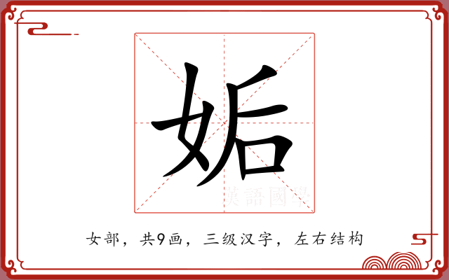 姤 姤