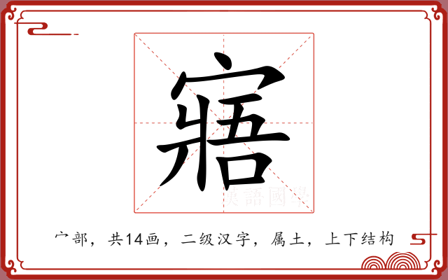 寤