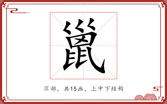 巤 巤