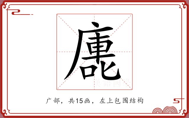 廤 廤