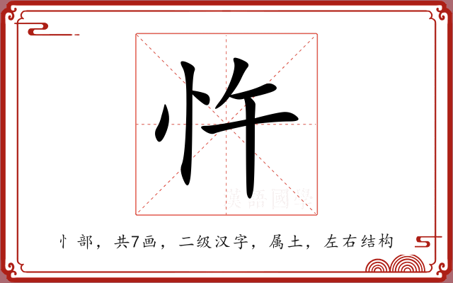 忤 忤