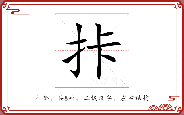 拤 拤