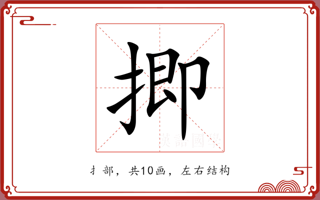 揤 揤