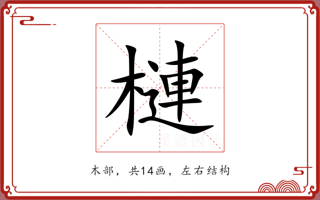 槤