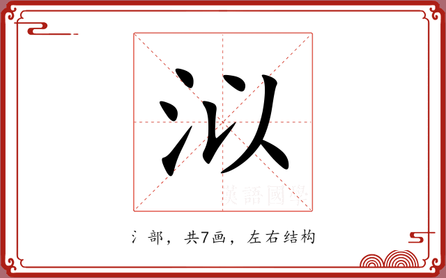 泤