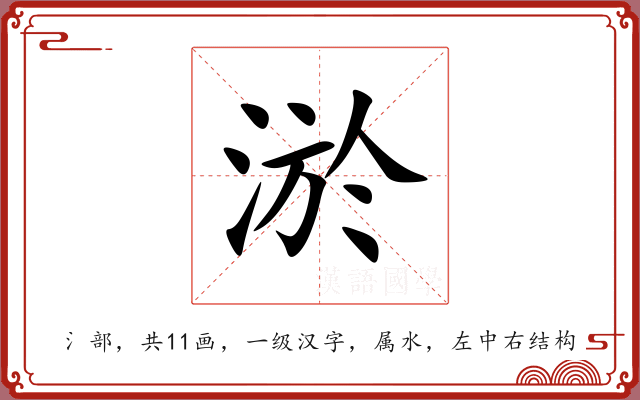 淤 淤