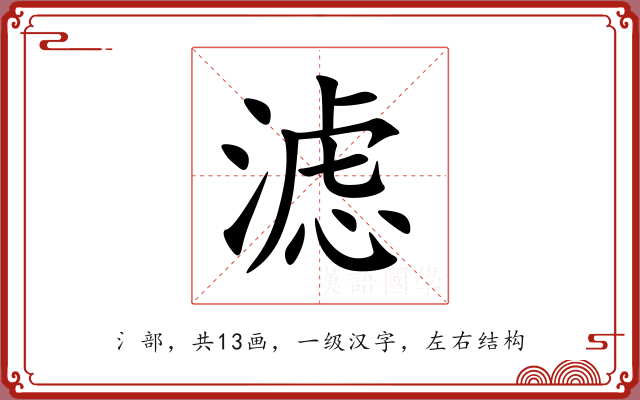 滤