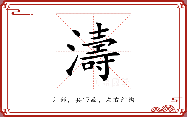 濤 濤