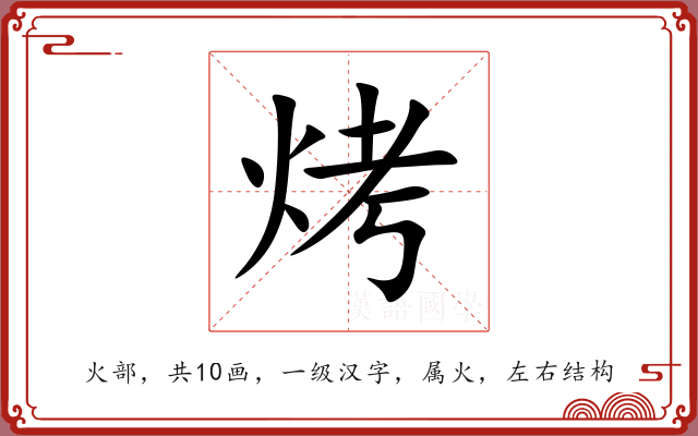 烤 烤