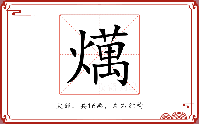 燤 燤