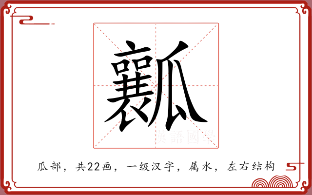 瓤 瓤