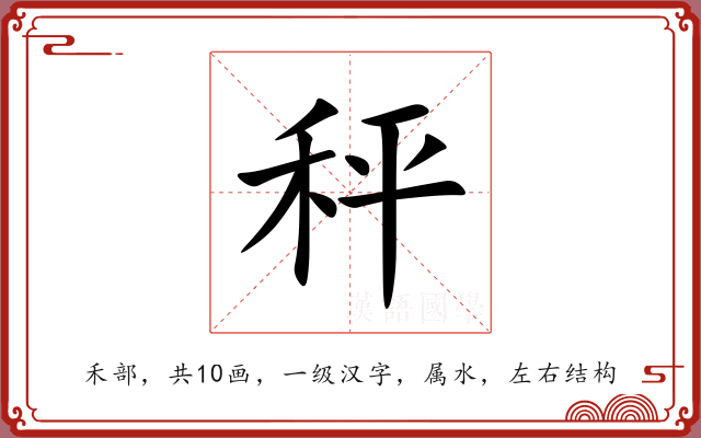 秤 秤