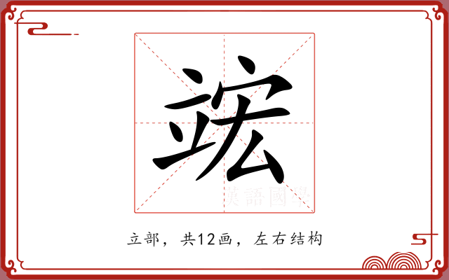 竤