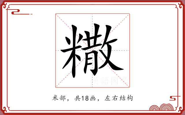糤 糤