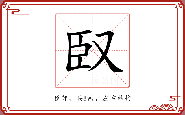 臤 臤