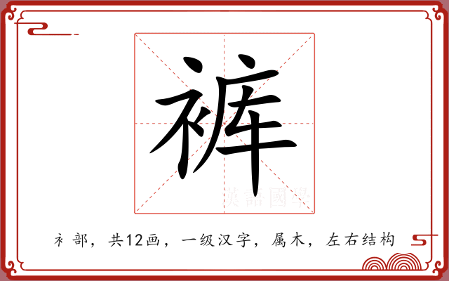 裤