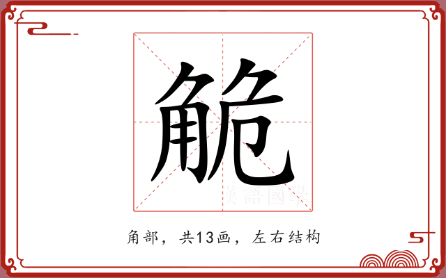 觤