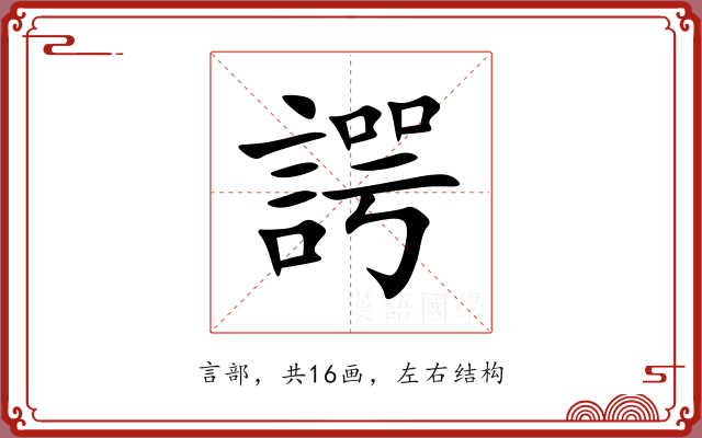 諤