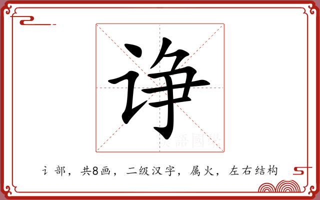 诤 诤