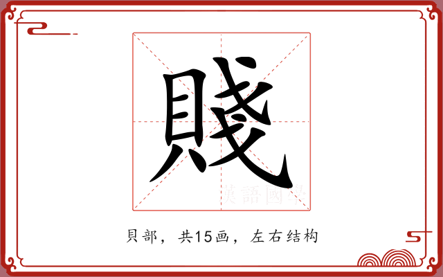 賤 賤