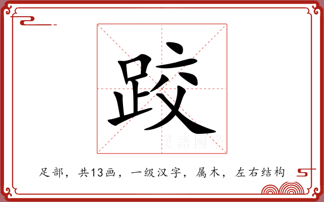 跤 跤